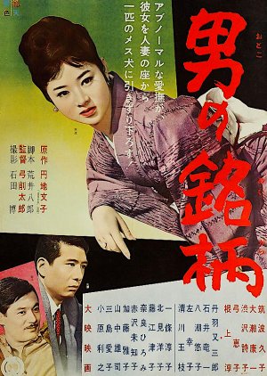 Otoko no Meigara (1961) poster