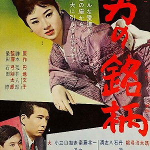 Otoko no Meigara (1961)