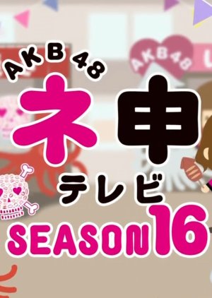 AKB48 Nemousu TV: Season 16 (2014) poster