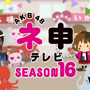 AKB48 Nemousu TV: Season 16 (2014)