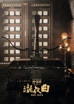 Long Ye Qu Chinese Movie photo