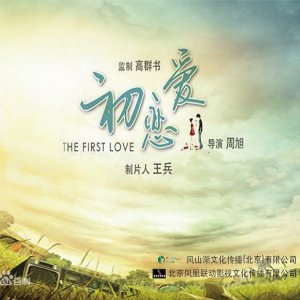The First Love ()