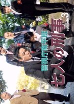 Keishicho Nanpei Han - Shichinin no Keiji - 3 Japanese Drama photo