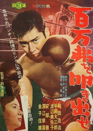 Hyakuman-doru o tatakidase (1961) poster