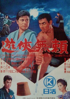 Yukyo Burai (1963) poster