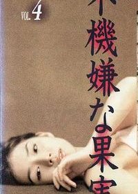 Fukigen na Kajitsu (1997) poster