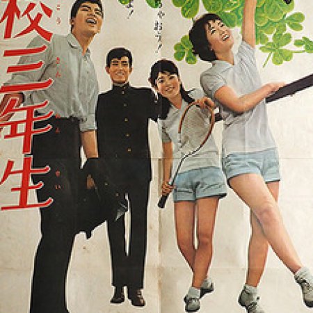 High School Third Graders (1963)