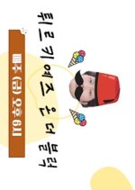 Turkids on the Block Season 2 Korean TV Program photo