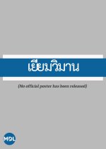 Yiam Wiman Thai Drama(1983) photo