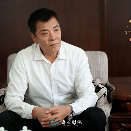 Xing fu dao wan jia (2022)