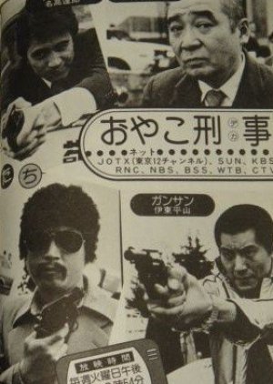 Oyako Keiji (1979) poster