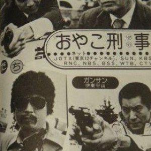 Oyako Keiji (1979)