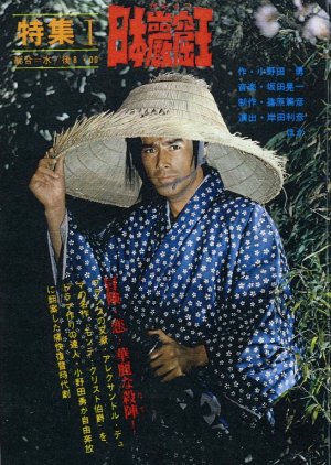 Nihon Gankutsuou (1979) poster
