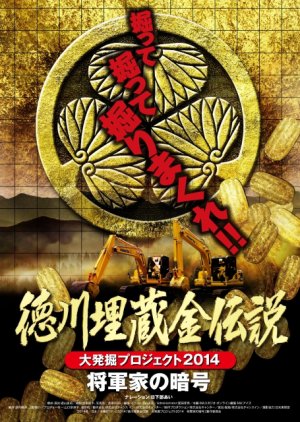 Tokugawa Maizokin Densetsu Daihakkutsu Project 2014 Shougunke no Ango (2014) poster