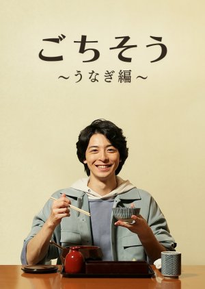 Gochisou: Unagi-hen (2021) poster