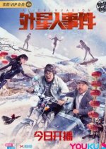 Alien Invasion 1 Chinese Movie photo