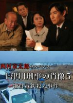 Totsugawa Keiji no Shozo 5: Kamakura Dentetsu Satsujin Jiken Japanese Drama photo