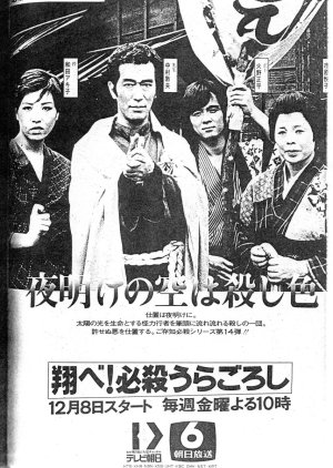 Tobe! Hissatsu Uragoroshi (1978) poster