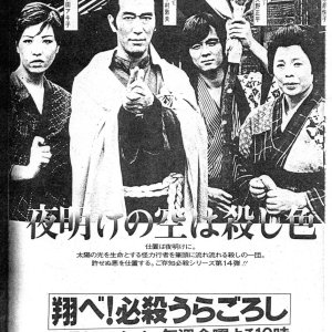 Tobe! Hissatsu Uragoroshi (1978)
