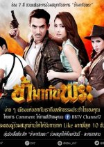 Kha Ma Kap Phra Thai Drama photo