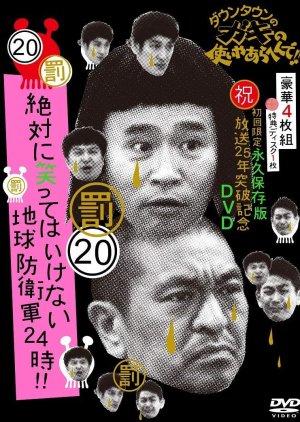 Gaki no Tsukai No Laughing Batsu Game: Defense Force (2013) poster