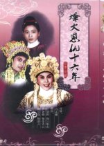 Sixteen Years of Love and Hate Hong Kong Movie photo