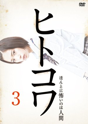 Hitokowa 3: The Killing Hour (2013) poster