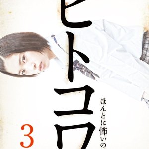 Hitokowa 3: The Killing Hour (2013)