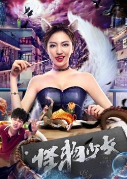 The Monster Girl (2019) poster