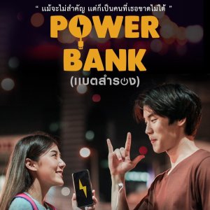 Power Bank (2018)