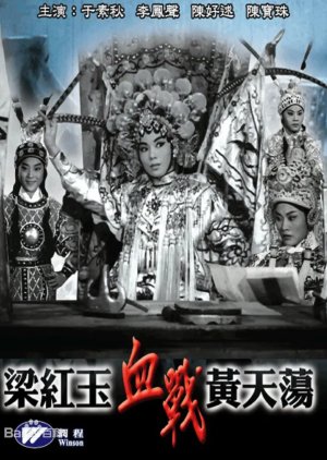 Leung Hung Yuk's Victory at Wong Tin Tong (1961) poster