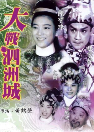 Battle at Sizhou (1962) poster
