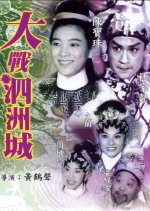 Battle at Sizhou Hong Kong Movie photo