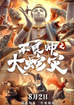 Special Police and Snake Revenge Chinese Movie photo