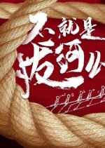 Bu Jiu Shi Ba He Ma Chinese Movie photo