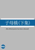 The Bridge 2 Hong Kong Movie photo