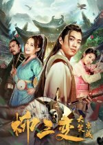 Liu San Bian Noisy Capital Chinese Movie photo