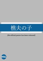 Kikori no Ko Japanese Movie photo