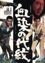 Bloodstained Clan Honor Japanese Movie photo