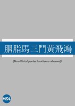 Wong Fei Hung's Three Battles with the Unruly Girl Hong Kong Movie photo