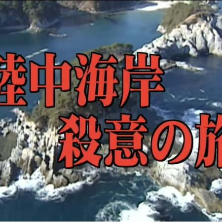Totsugawa Keibu Series 28: Rikuchu Kaigan Satsui no Tabi (2003)