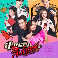 Lipgloss Spy Thai Drama photo
