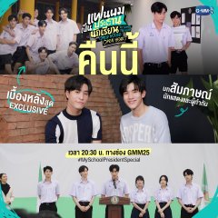 My School President: Open House Open Heart Thai Drama photo