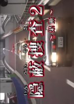 Inpei Sosa 2: Kadan Japanese Drama photo