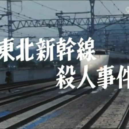 Nishimura Kyotaro Travel Mystery 5: Tohoku Shinkansen Satsujin Jiken (1984)