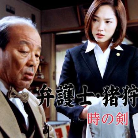 Bengoshi Igari Bunsuke 1 (2001)