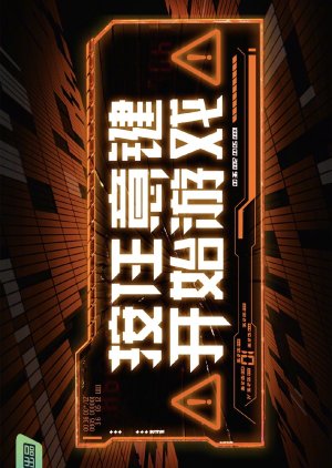An Ren Yi Jian Kai Shi You Xi (2023) poster