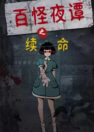 Bai Guai Ye Tan Zhi Xu Ming (2024) poster