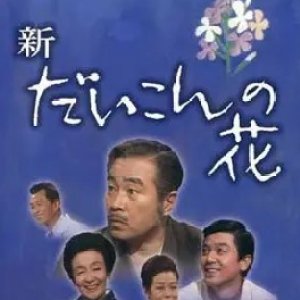 Daikon no Hana Season 3 (1972)