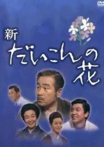 Daikon no Hana Season 3 Japanese Drama photo